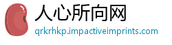 人心所向网